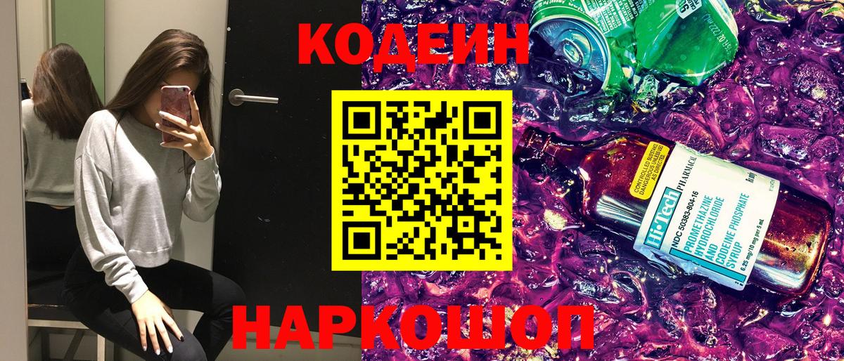 Кодеиновый сироп Lean напиток Lean (лин)  Кодеин Purple Drank  Киржач  Вход с VPN 
