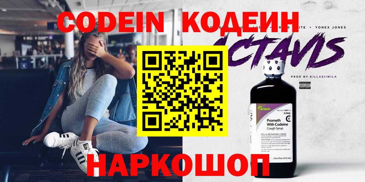 Codein напиток Lean (лин) Киржач